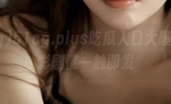 51cg.plus吃瓜入口大曝光，精彩剧情一触即发