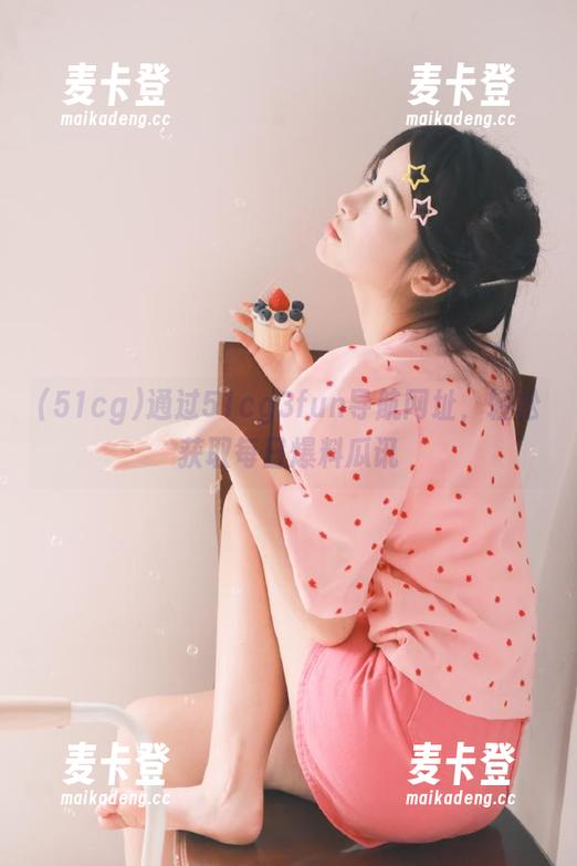 通过51cg3fun导航网址，轻松获取每日爆料瓜讯