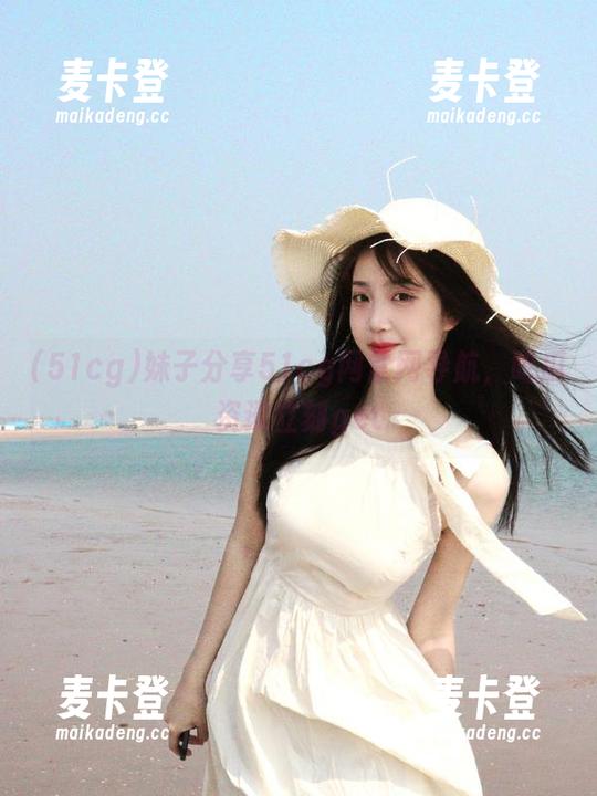 妹子分享51cg网官网导航，吃瓜资讯立刻get