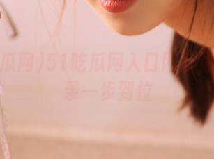 51吃瓜网入口网页注册与登录一步到位