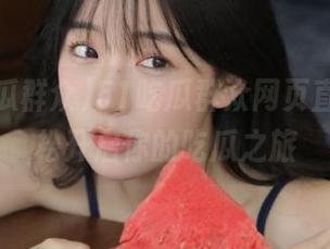 51吃瓜群众网页直达，轻松开启你的吃瓜之旅