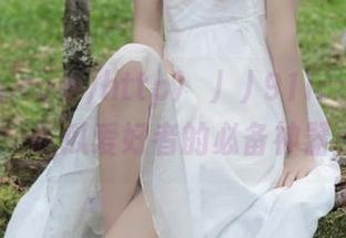 http://91icg.comapp：吃瓜爱好者的必备神器解析