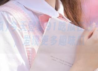 今天登录91吃瓜在线今日吃瓜，发现更多趣味瓜