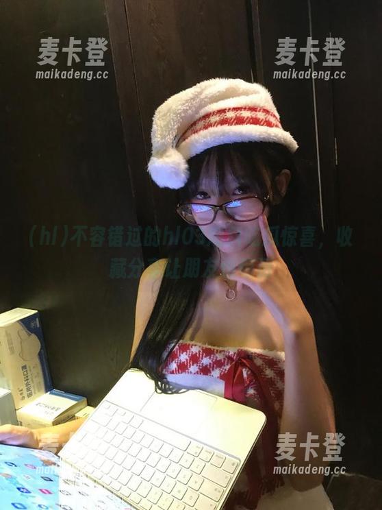hl 不容错过的hl03爆料吃瓜惊喜,收藏分享让朋友也惊讶