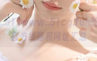 www..51cg.fun吃瓜APP官方线路和网址汇总