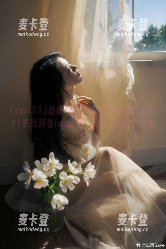 最新万篇长征-黑料不打烊zztt11在线观看ios链接，动漫游戏内容全覆盖