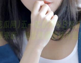 五一吃瓜网今日吃瓜专场震撼来袭，地址热搜持续升温！
