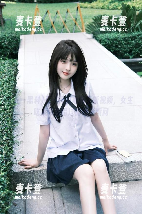 五一黑料最新更新视频，女生吃瓜不容错过的精彩瞬间