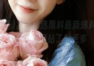 冲哥精选黑料最新爆料，访问冲哥精选网站了解更多