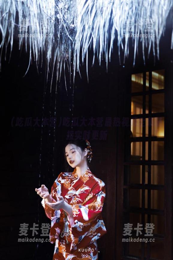 吃瓜大本营最热视频全集链接实时更新