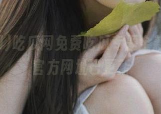 吃瓜网免费吃瓜专题全新发布，官方网址已更新