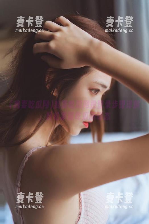 我要吃瓜网投登录步骤详解，轻松掌握吃瓜新动态