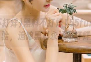 黑料不打烊155fun登录体验，追踪黑料永远不打烊