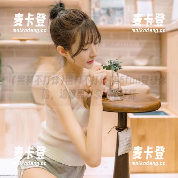 黑料不打烊155fun登录体验，追踪黑料永远不打烊