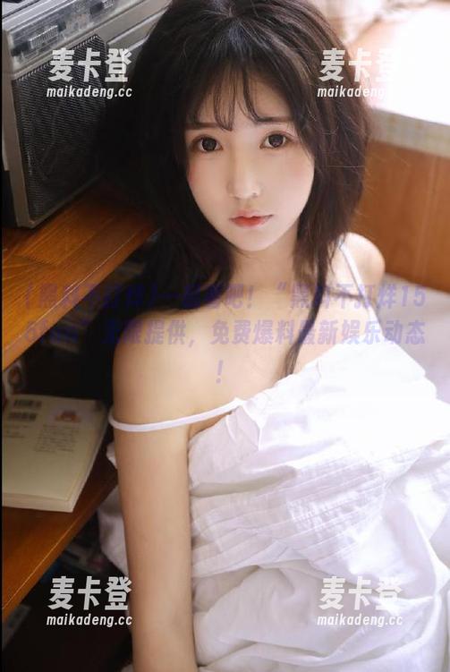 一起看吧！“黑料不打烊155fun”无限提供，免费爆料最新娱乐动态！