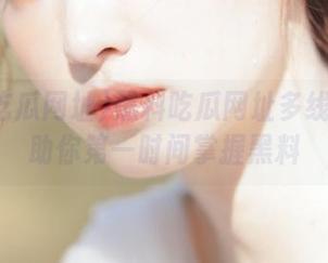 黑料吃瓜网址多线路支持助你第一时间掌握黑料