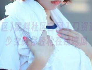 黑料社区官网入口资源详解，少女教你轻松在线吃瓜